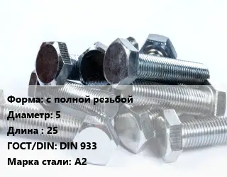 Болт с полной резьбой 5х25 DIN 933 Сталь: А2